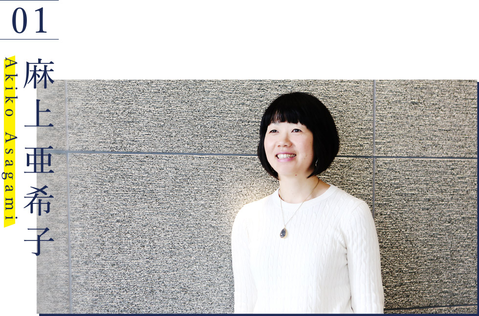 麻上亜希子